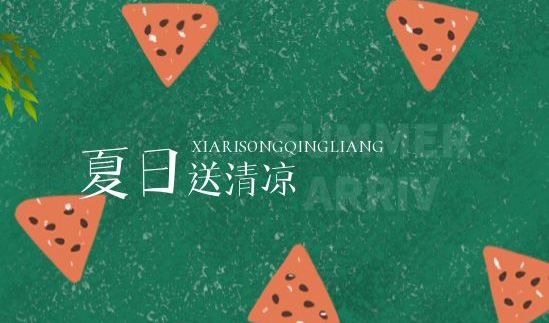 清凉一夏 | 绵绵情意系员工，炎炎夏日送清凉
