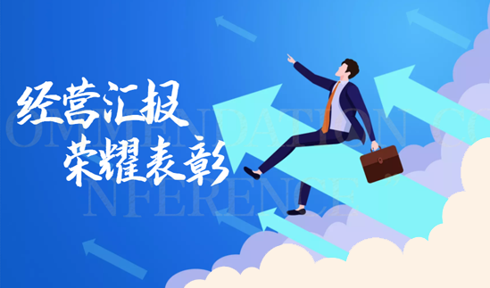 “超越创新，乘风破浪”新唐实业2021年度经营汇